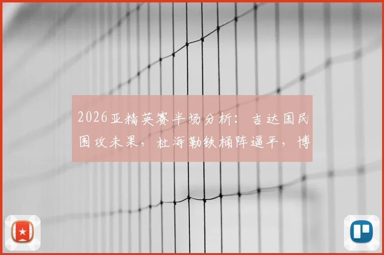 2026亚精英赛半场分析：吉达国民围攻未果，杜海勒铁桶阵逼平，博瑞杰乌德中柱成转折点