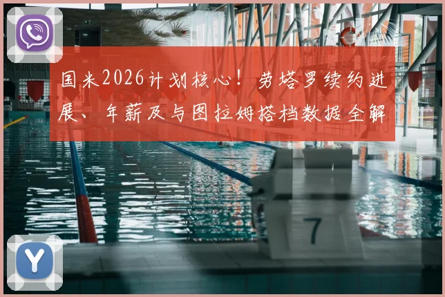 国米2026计划核心！劳塔罗续约进展、年薪及与图拉姆搭档数据全解析，为何离队可能性为零