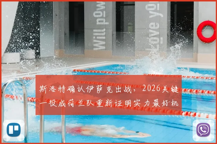 斯洛特确认伊萨克出战,2026关键一役成荷兰队重新证明实力最好机会