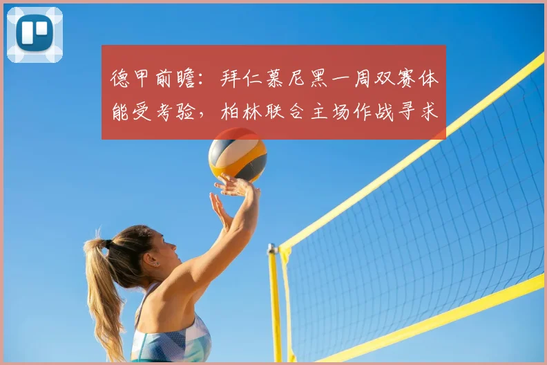 德甲前瞻：拜仁慕尼黑一周双赛体能受考验，柏林联合主场作战寻求抢分机会