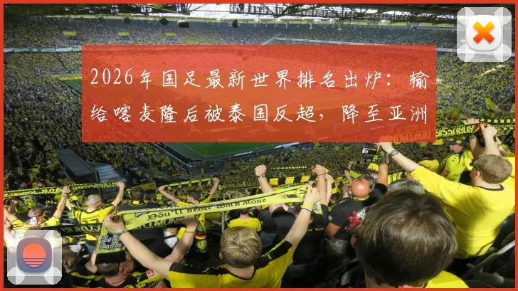 2026年国足最新世界排名出炉：输给喀麦隆后被泰国反超，降至亚洲第15位，FIFA积分如何计算？