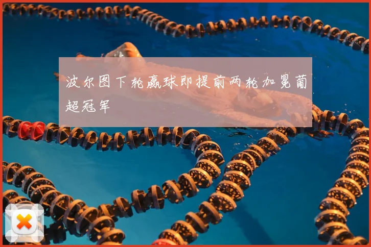 波尔图下轮赢球即提前两轮加冕葡超冠军