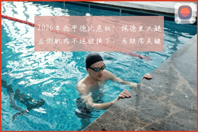 2026年西甲德比危机：佩德里大腿后侧肌肉不适被换下，或缺席关键同城对决，巴萨中场告急