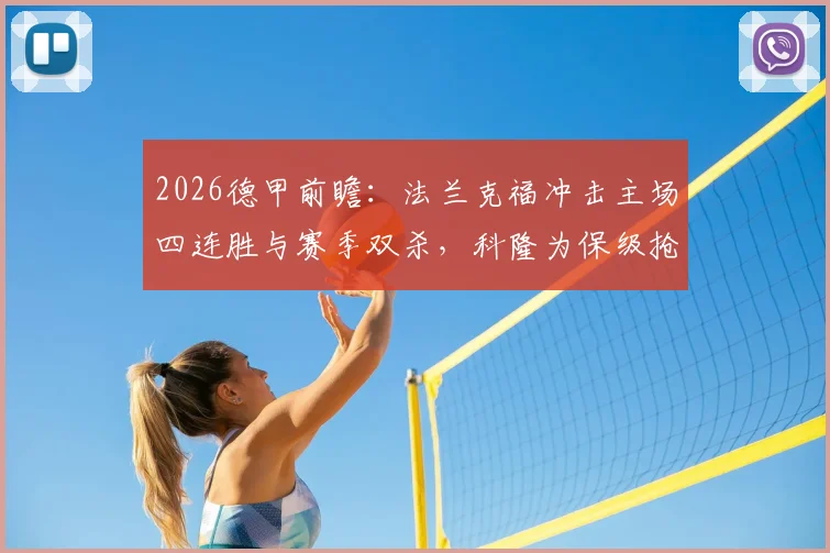 2026德甲前瞻:法兰克福冲击主场四连胜与赛季双杀,科隆为保级抢分背水一战