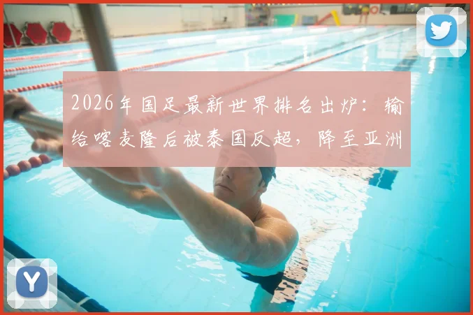 2026年国足最新世界排名出炉:输给喀麦隆后被泰国反超,降至亚洲第15位,FIFA积分如何计算?