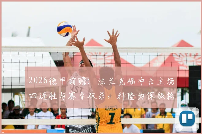2026德甲前瞻：法兰克福冲击主场四连胜与赛季双杀，科隆为保级抢分背水一战