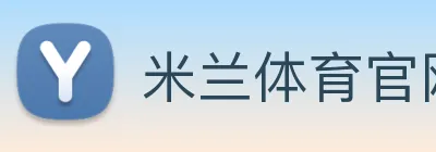 米兰体育官网 Logo